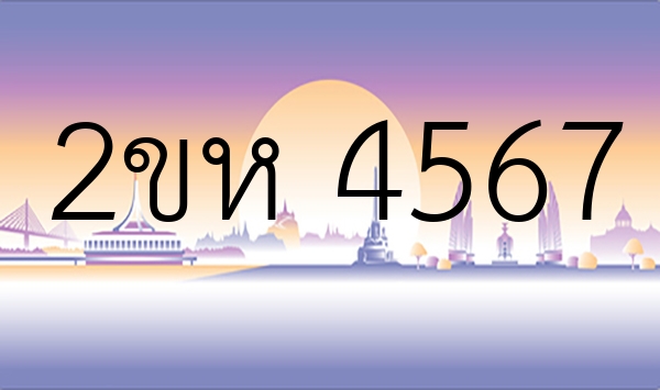 2ขห 4567